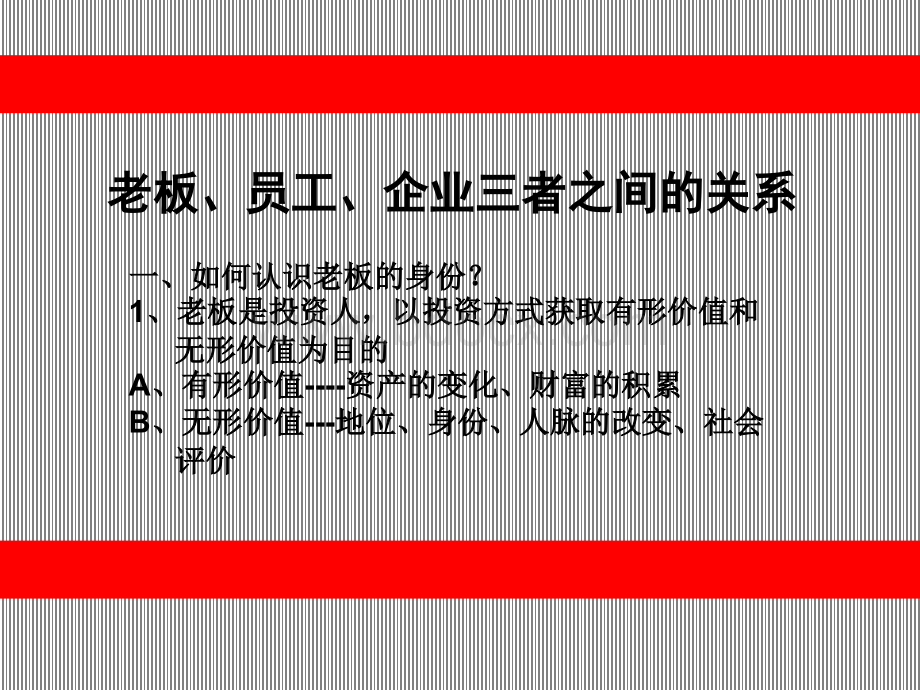 老板、员工、企业三者之间的关系PPT推荐.ppt_第2页