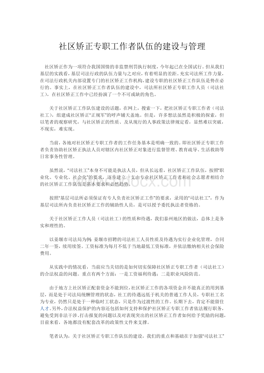 社区矫正专职工作者队伍的建设与管理Word格式文档下载.doc_第1页