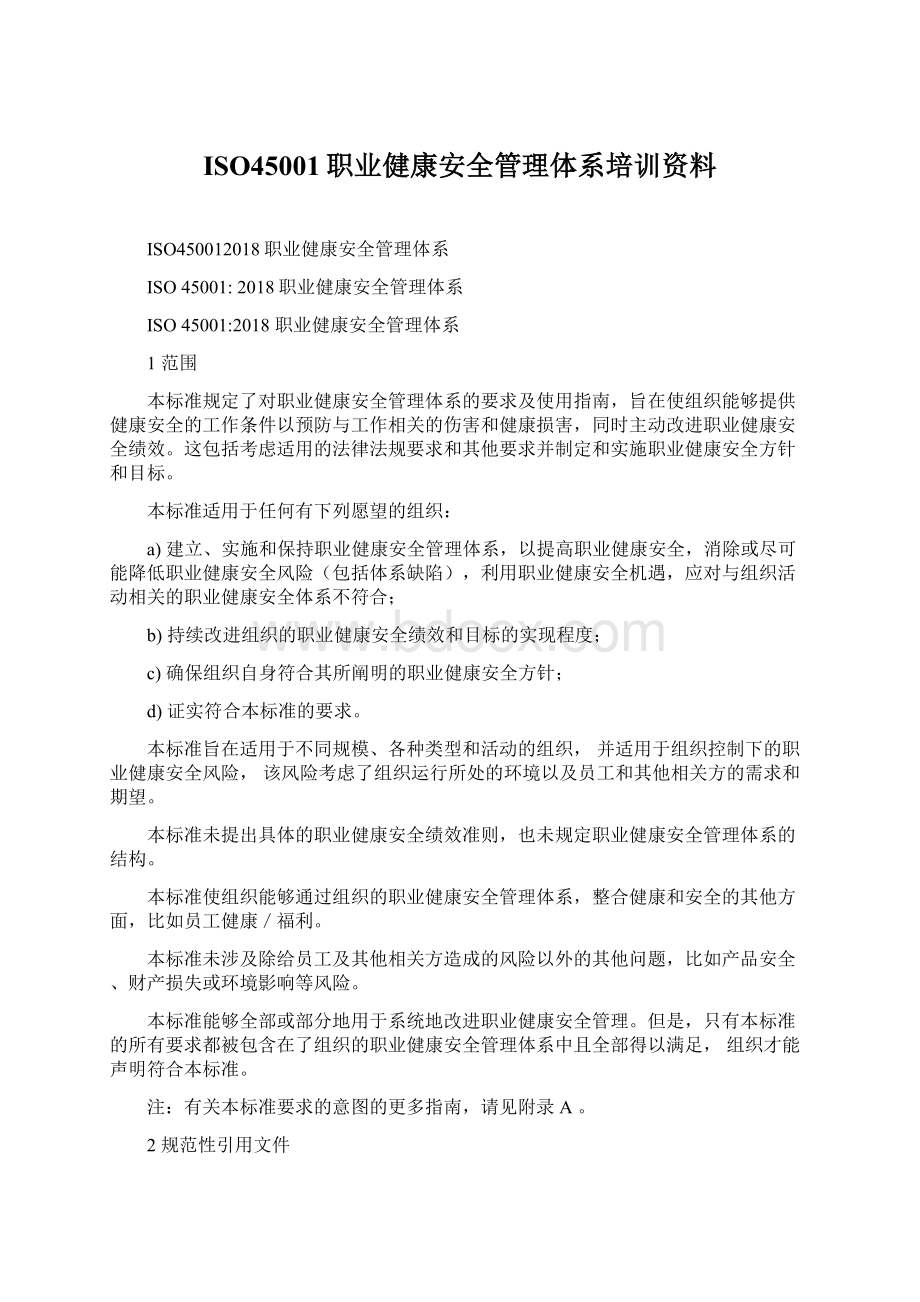 ISO45001职业健康安全管理体系培训资料Word文档格式.docx