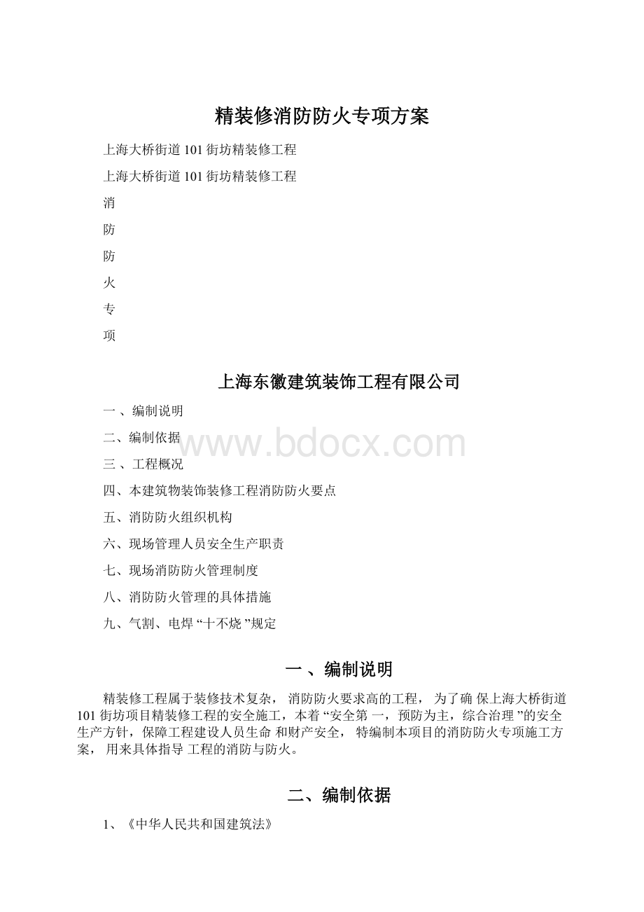 精装修消防防火专项方案.docx