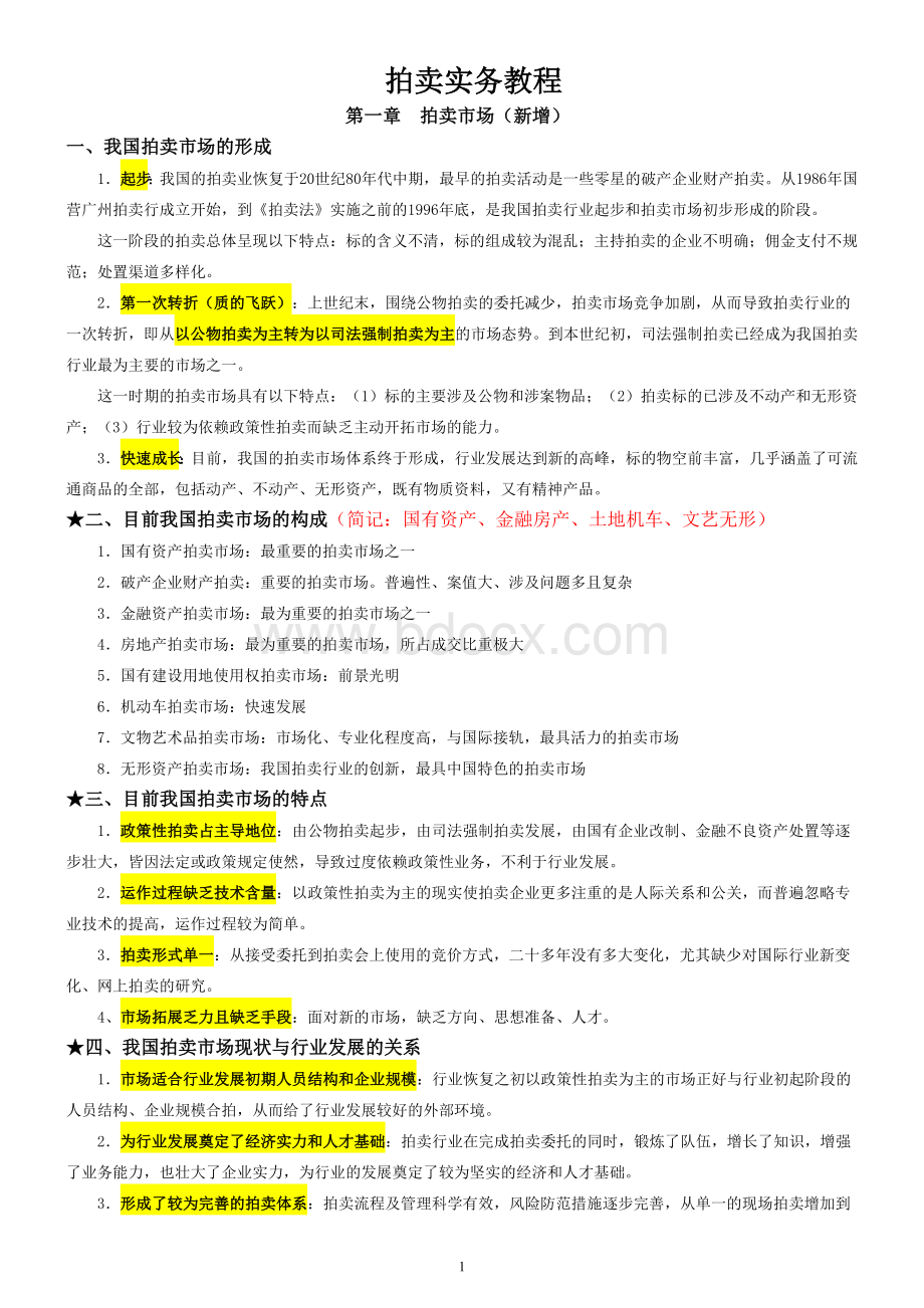 2017拍卖师考试之拍卖实务教程考试知识点整理_精品文档.doc_第1页