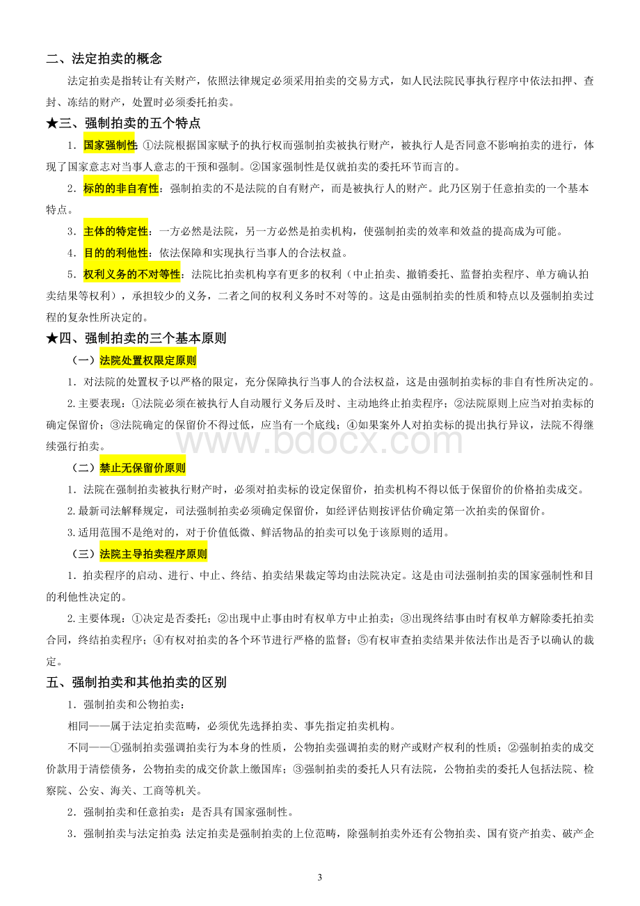 2017拍卖师考试之拍卖实务教程考试知识点整理_精品文档.doc_第3页