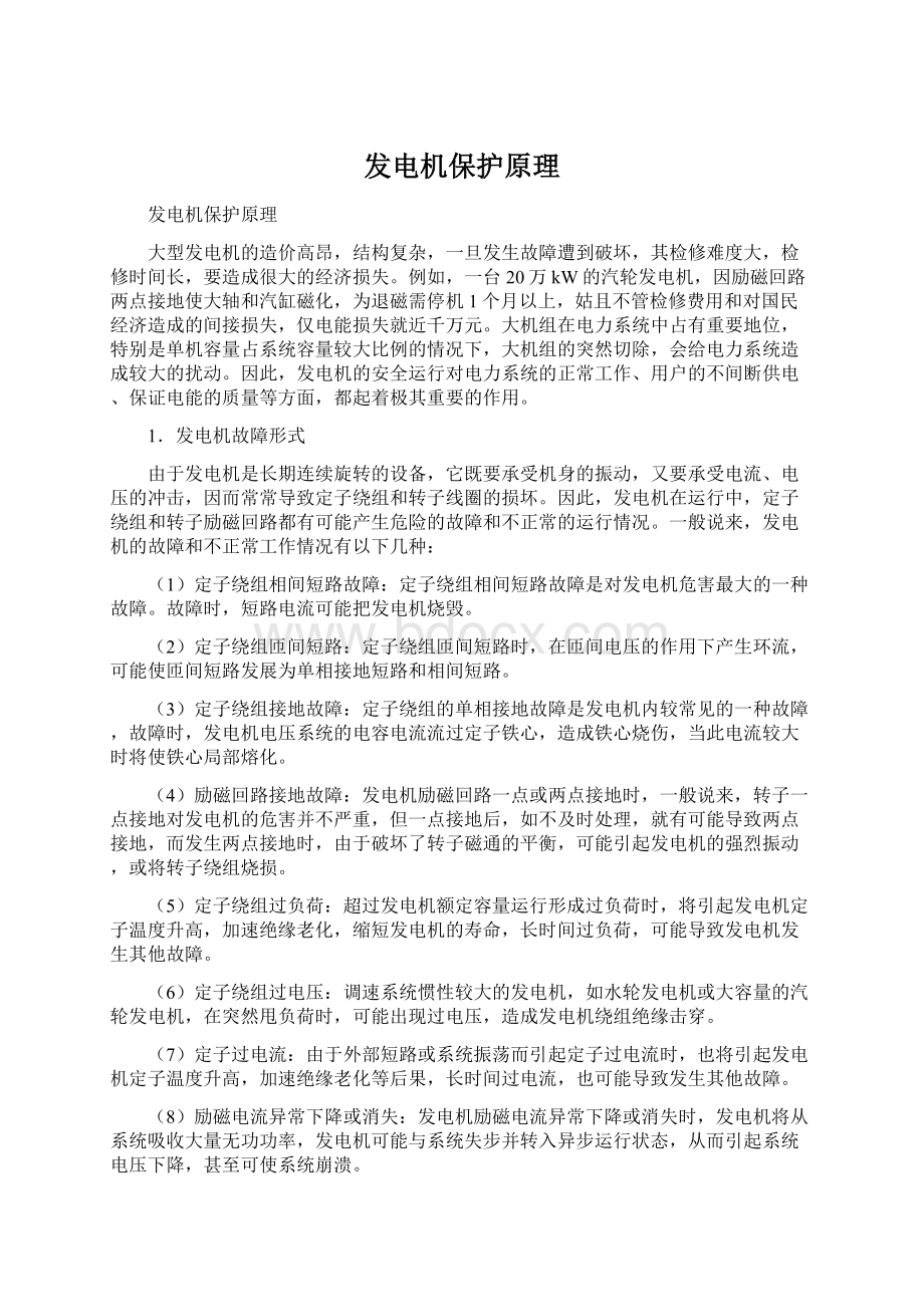 发电机保护原理Word文档下载推荐.docx_第1页