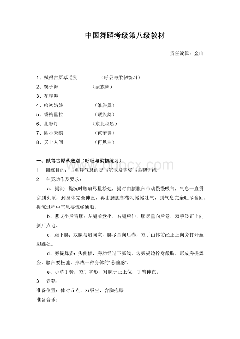 中国舞蹈家协会中国舞考级第八级指导教材_精品文档Word文档下载推荐.docx_第1页