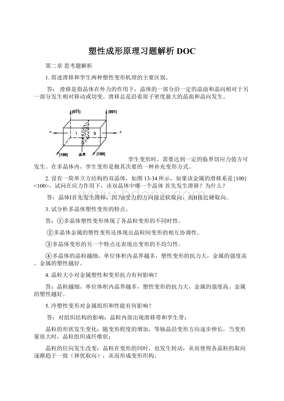 塑性成形原理习题解析DOC.docx