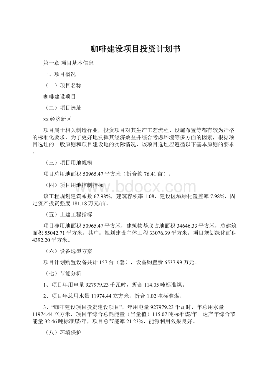 咖啡建设项目投资计划书Word文档格式.docx_第1页