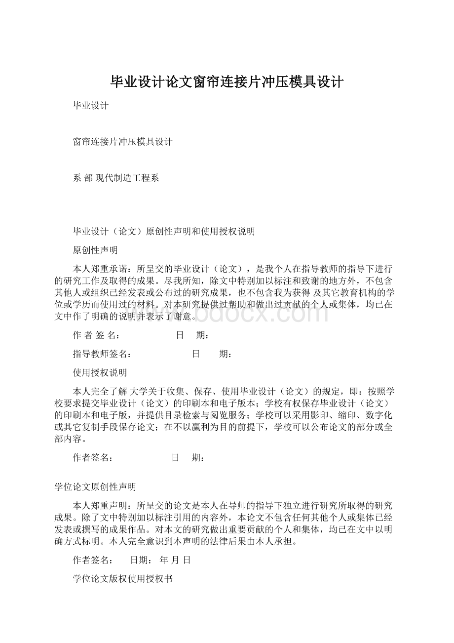 毕业设计论文窗帘连接片冲压模具设计Word下载.docx_第1页