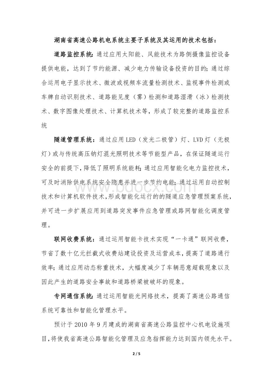 湖南省高速公路智能化管理系统建设情况汇报.doc_第2页