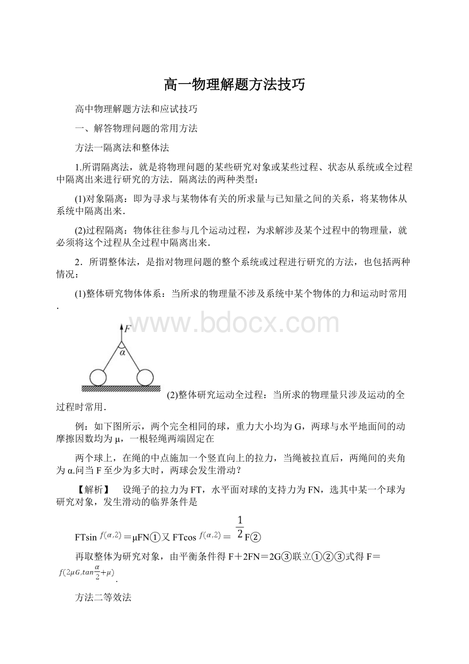 高一物理解题方法技巧.docx