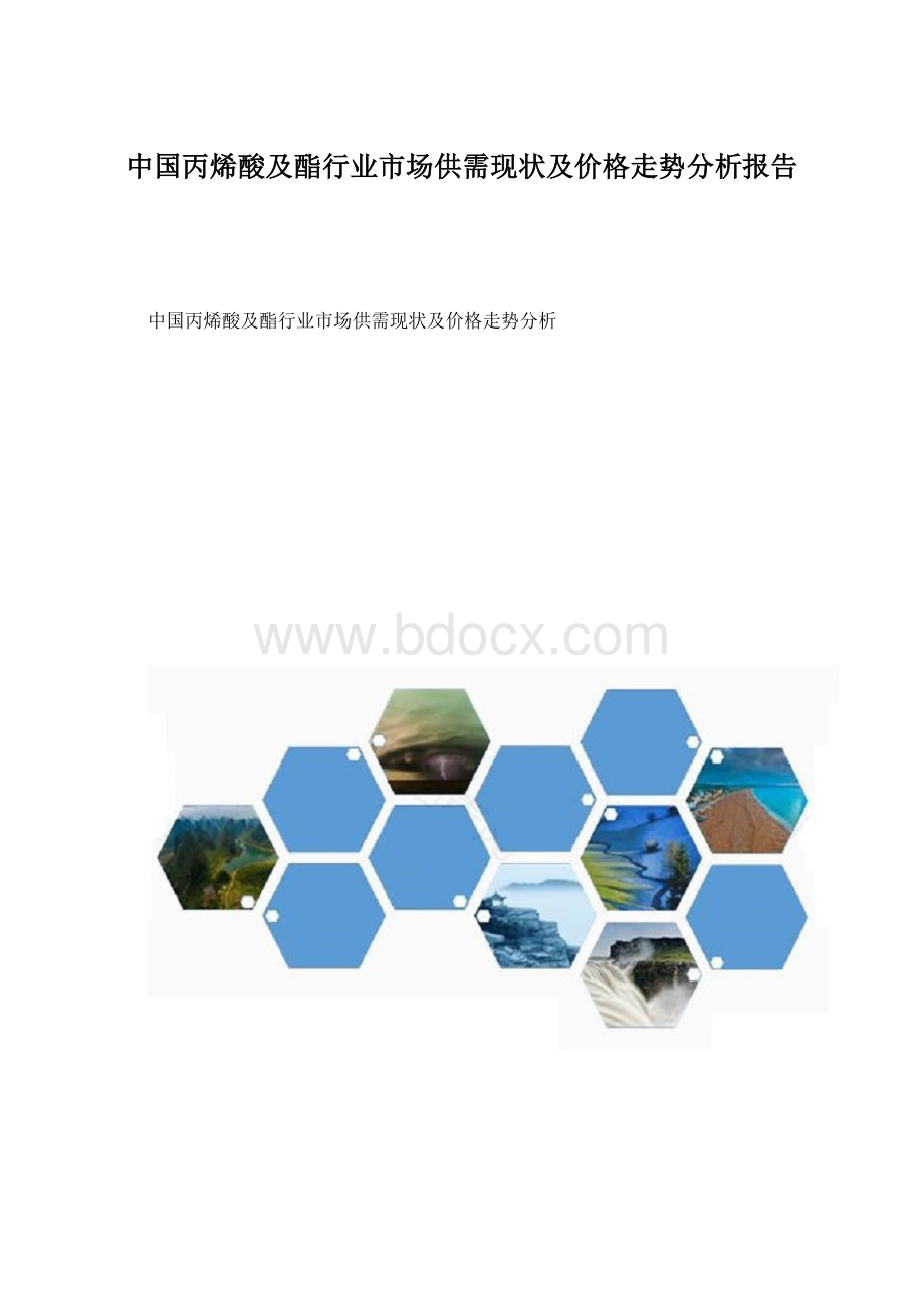 中国丙烯酸及酯行业市场供需现状及价格走势分析报告.docx