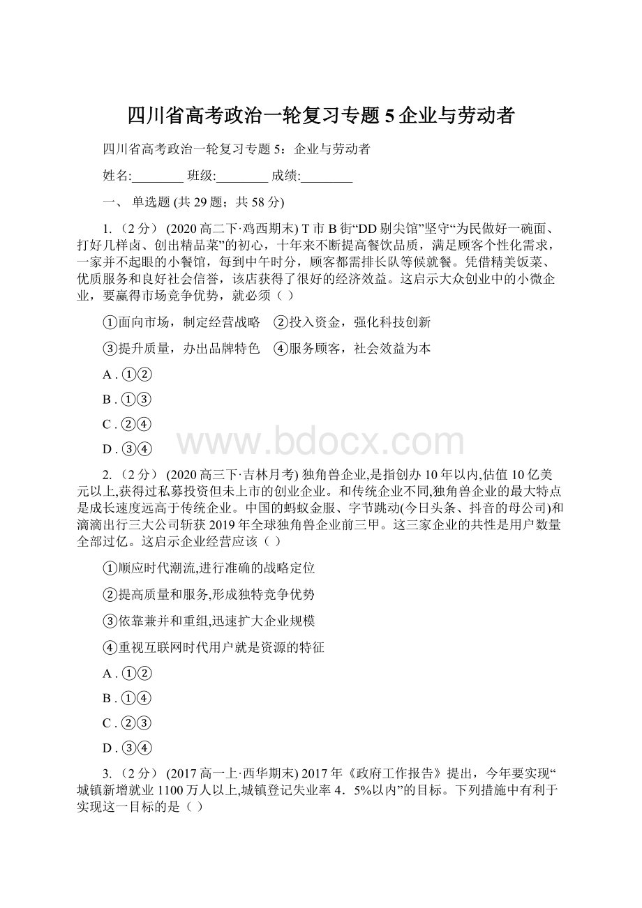 四川省高考政治一轮复习专题5企业与劳动者Word文档格式.docx_第1页