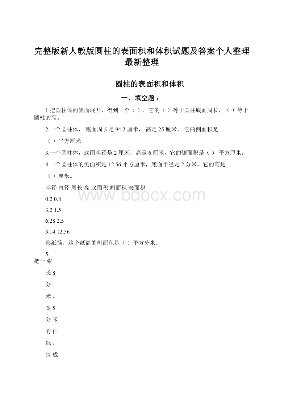 完整版新人教版圆柱的表面积和体积试题及答案个人整理最新整理.docx_第1页