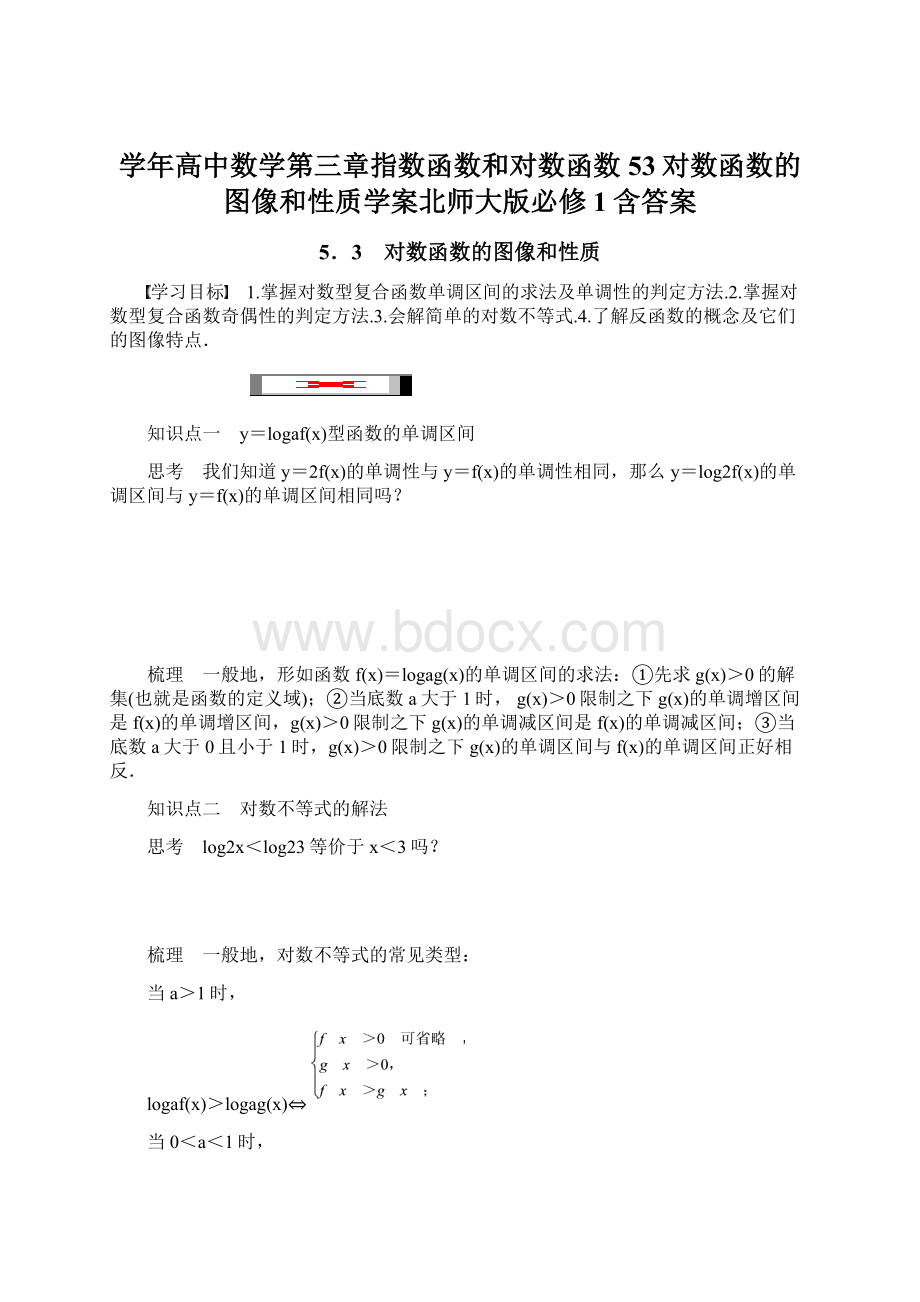 学年高中数学第三章指数函数和对数函数53对数函数的图像和性质学案北师大版必修1含答案.docx