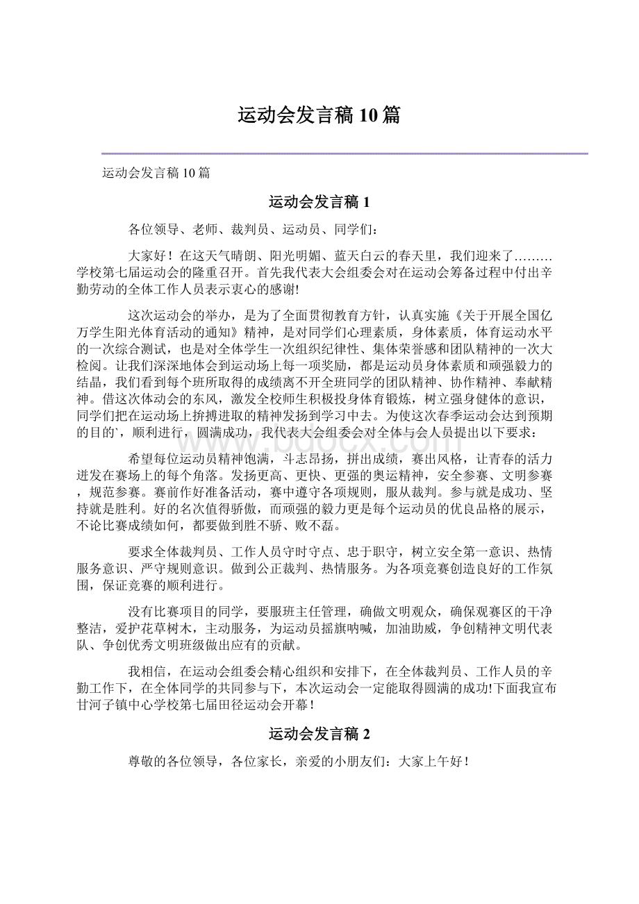 运动会发言稿10篇文档格式.docx