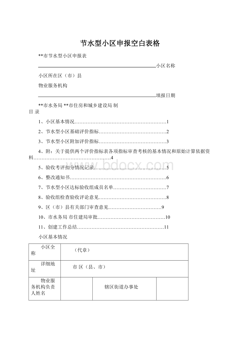 节水型小区申报空白表格Word文档格式.docx