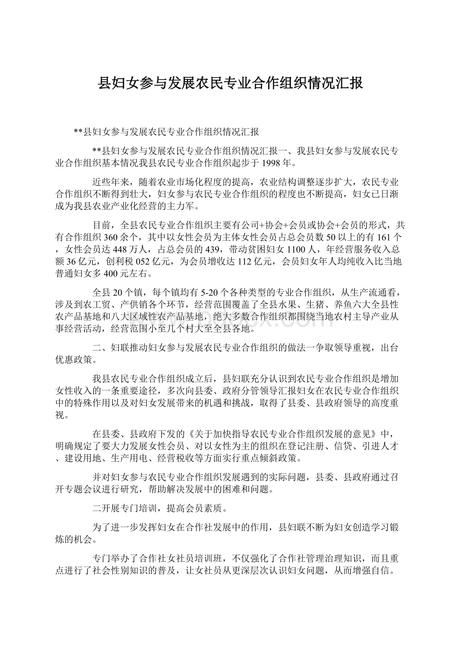 县妇女参与发展农民专业合作组织情况汇报.docx_第1页