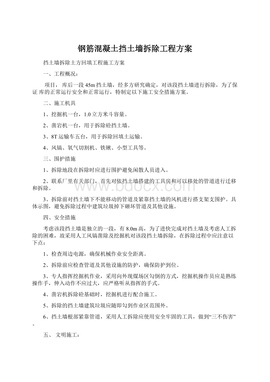 钢筋混凝土挡土墙拆除工程方案Word文档格式.docx_第1页