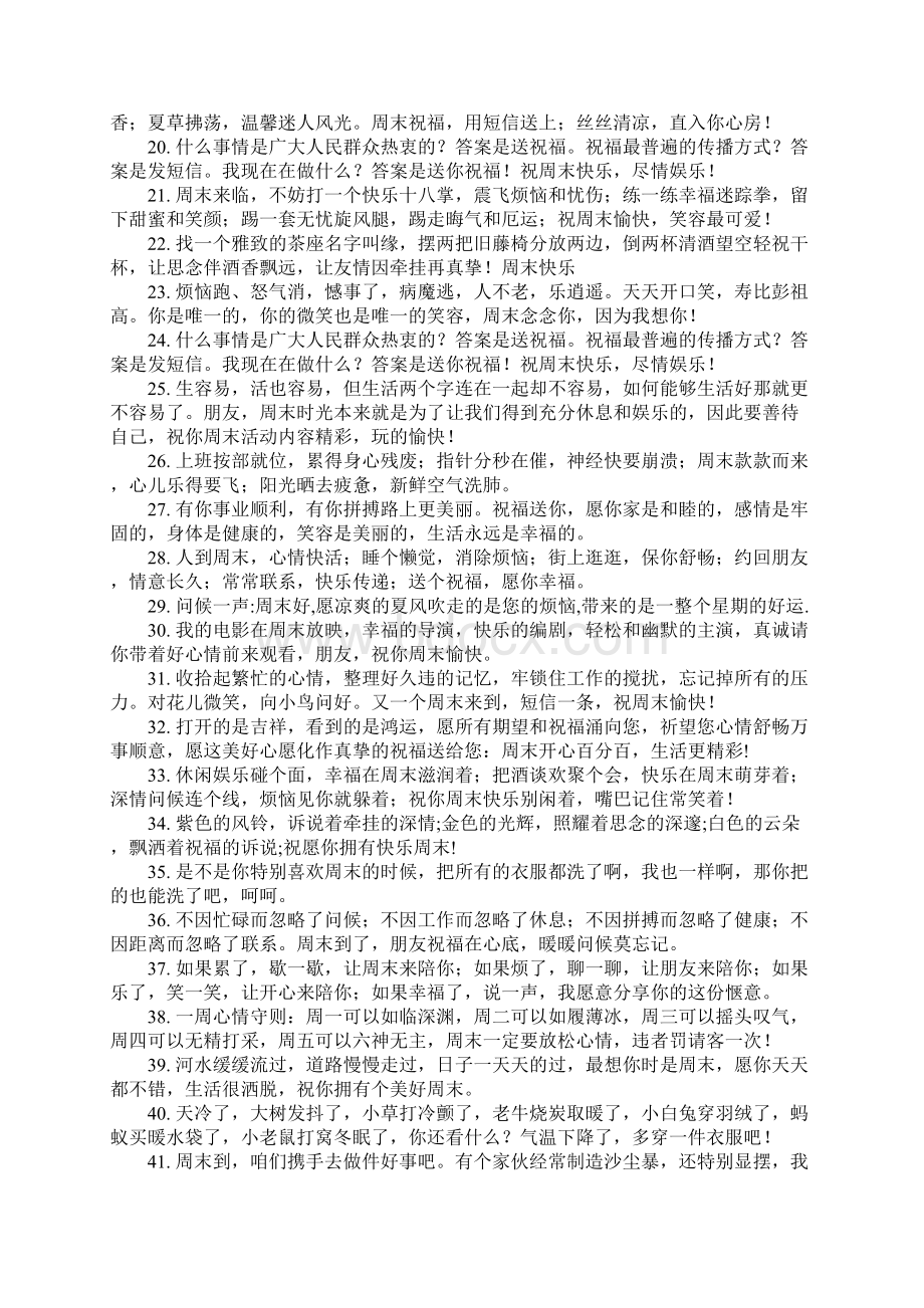 超棒的周末祝福语100句句句暖心Word文档下载推荐.docx_第2页