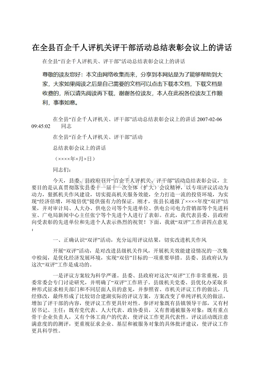 在全县百企千人评机关评干部活动总结表彰会议上的讲话Word格式文档下载.docx_第1页