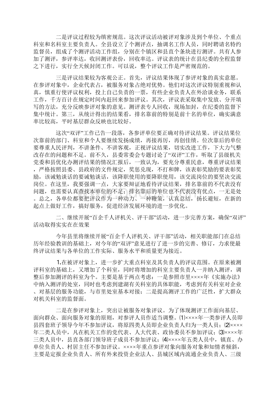 在全县百企千人评机关评干部活动总结表彰会议上的讲话Word格式文档下载.docx_第2页