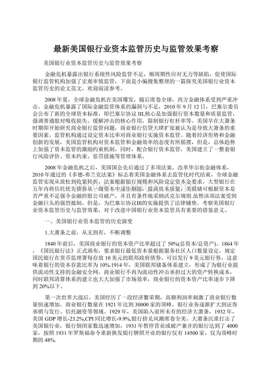 最新美国银行业资本监管历史与监管效果考察.docx_第1页