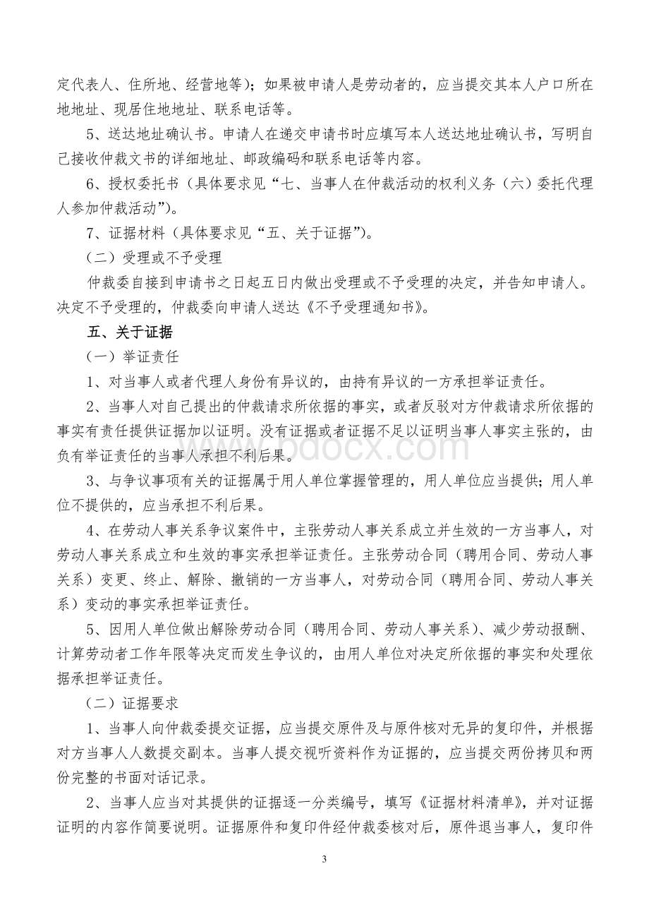 申请劳动人事争议仲裁须知及风险告知书Word格式文档下载.doc_第3页