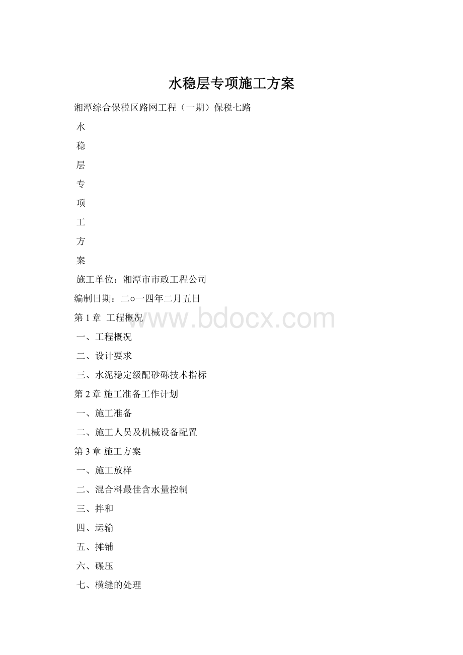 水稳层专项施工方案.docx