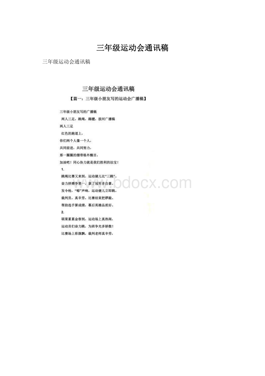 三年级运动会通讯稿Word文档格式.docx_第1页