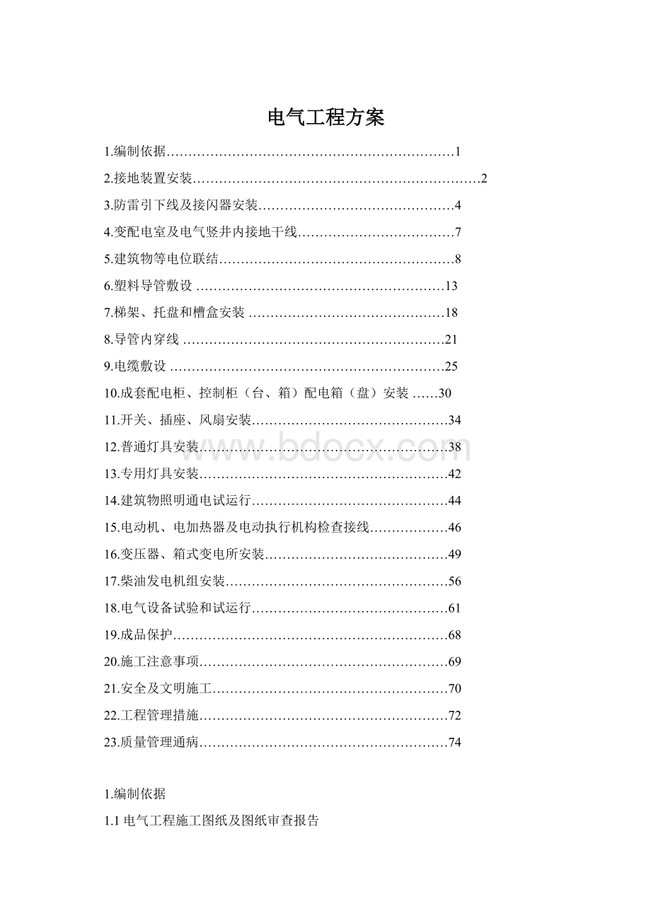 电气工程方案.docx_第1页