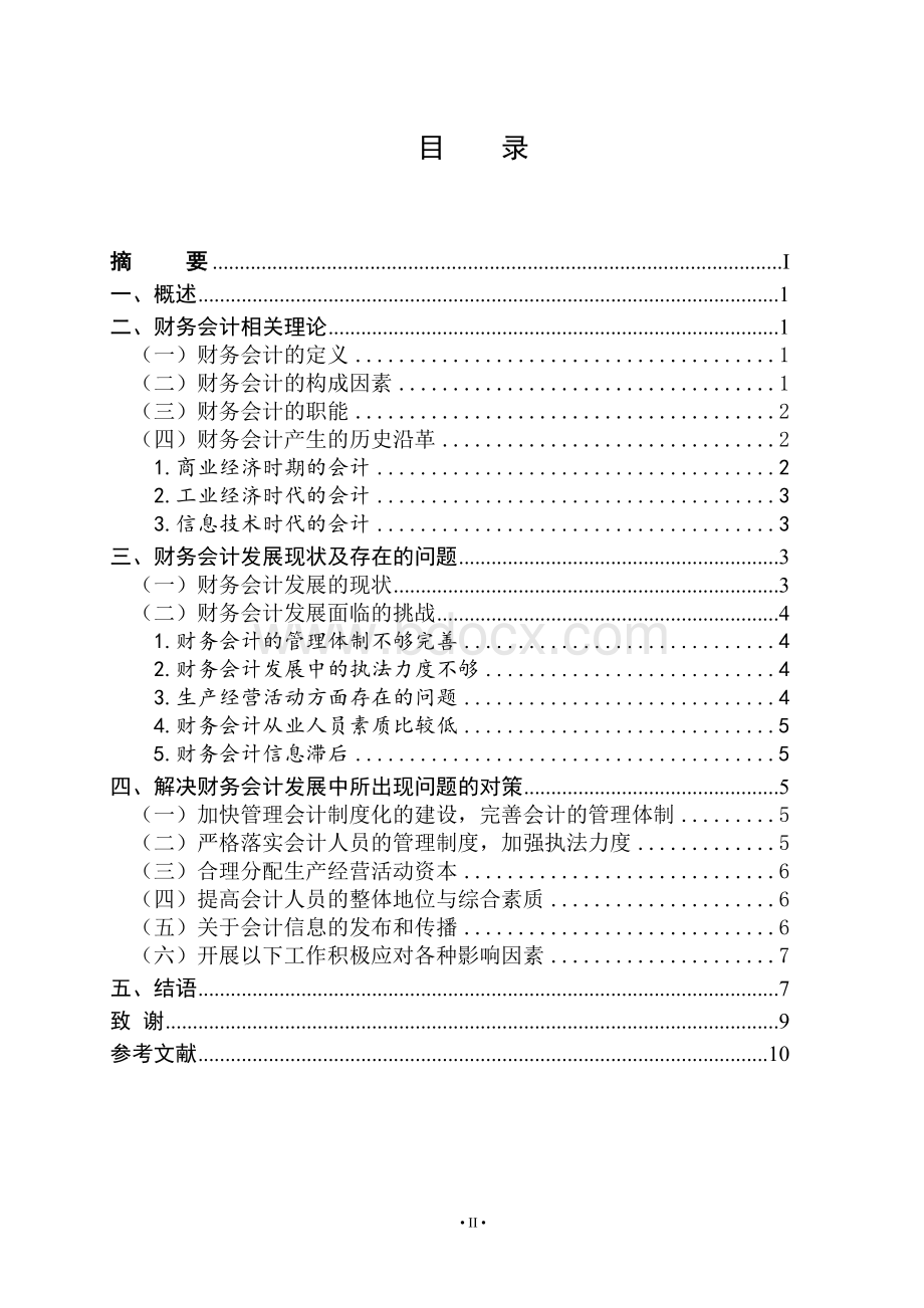 财务会计发展面临的挑战与出路文档格式.doc_第3页