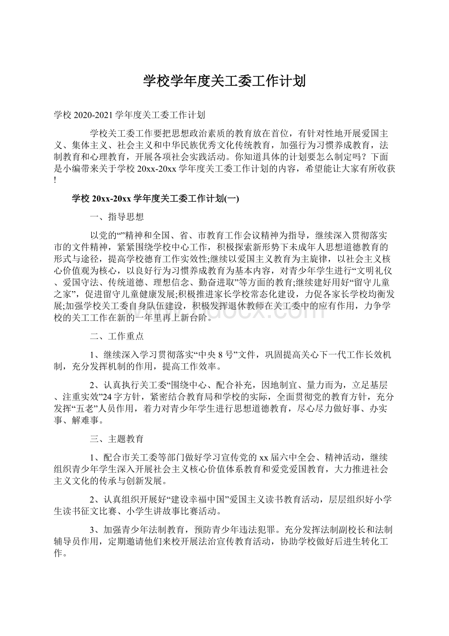 学校学年度关工委工作计划.docx