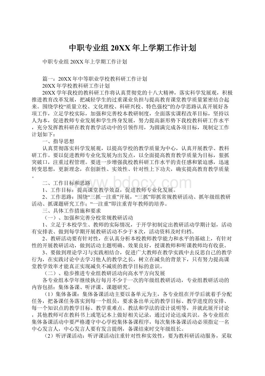 中职专业组20XX年上学期工作计划.docx