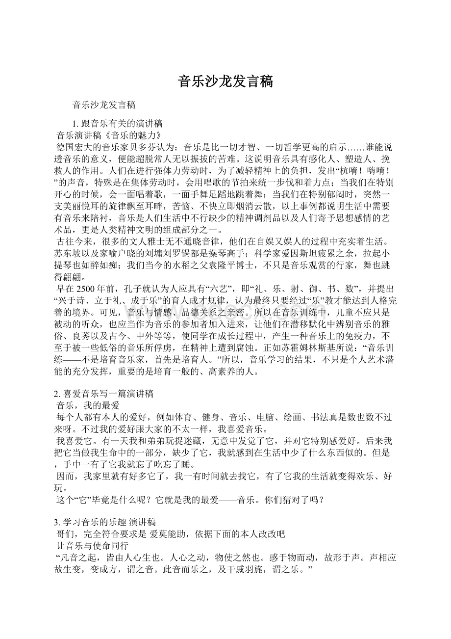 音乐沙龙发言稿Word文件下载.docx_第1页