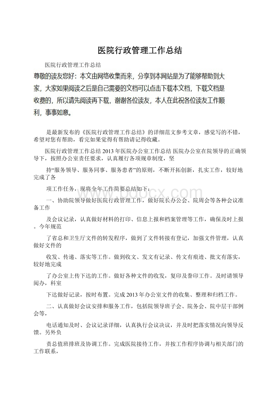 医院行政管理工作总结Word格式文档下载.docx