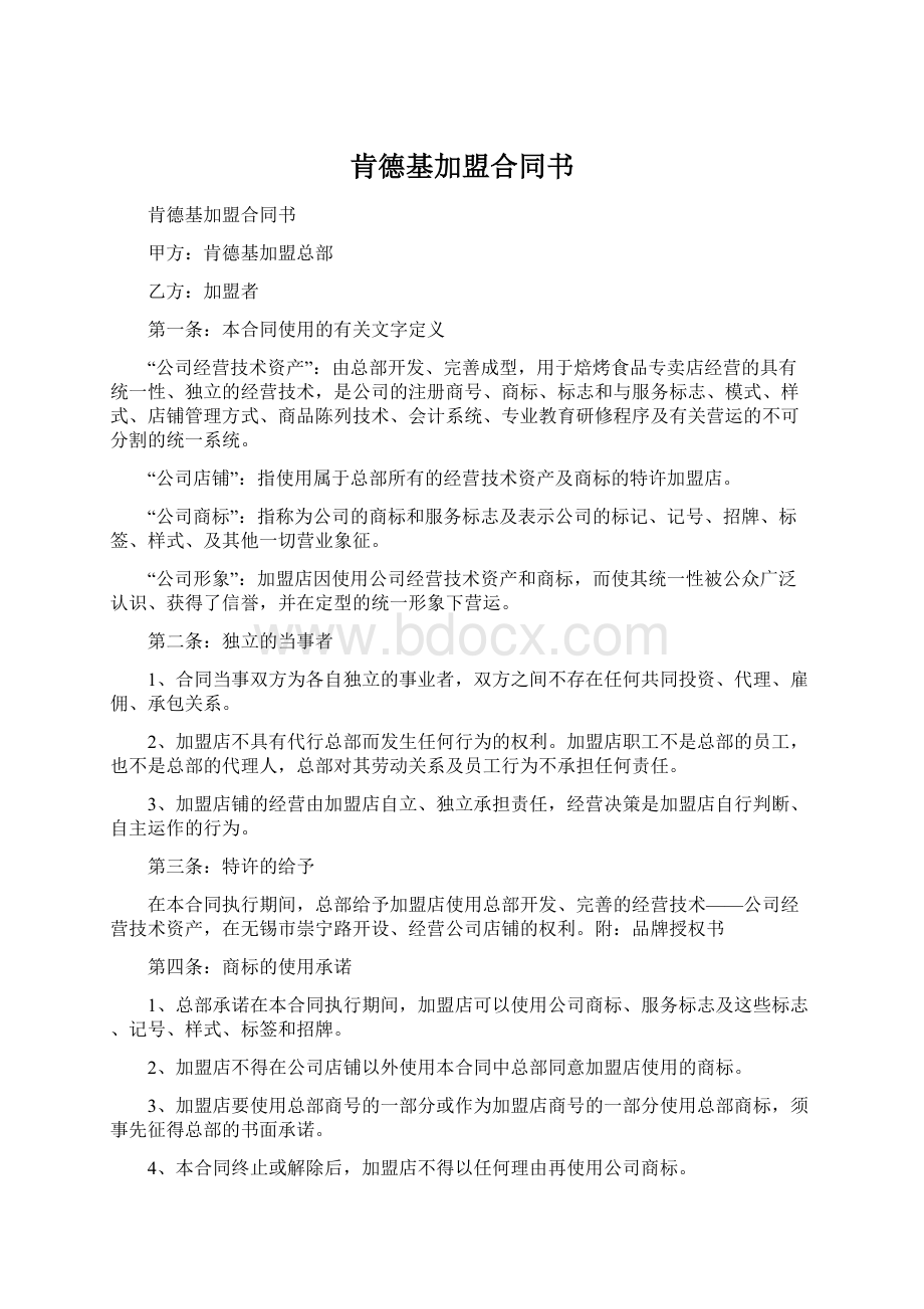 肯德基加盟合同书.docx