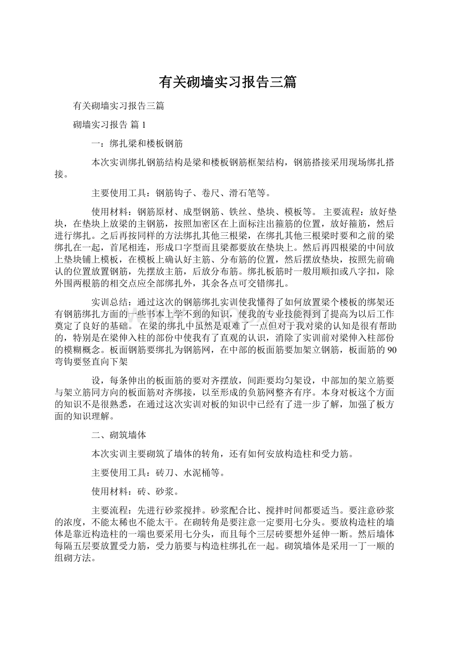 有关砌墙实习报告三篇.docx_第1页