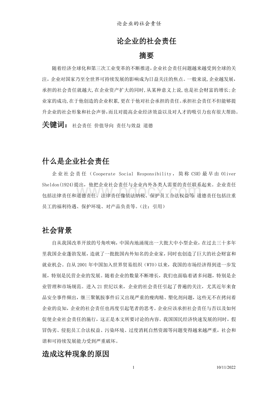 论企业的社会责任.doc_第1页