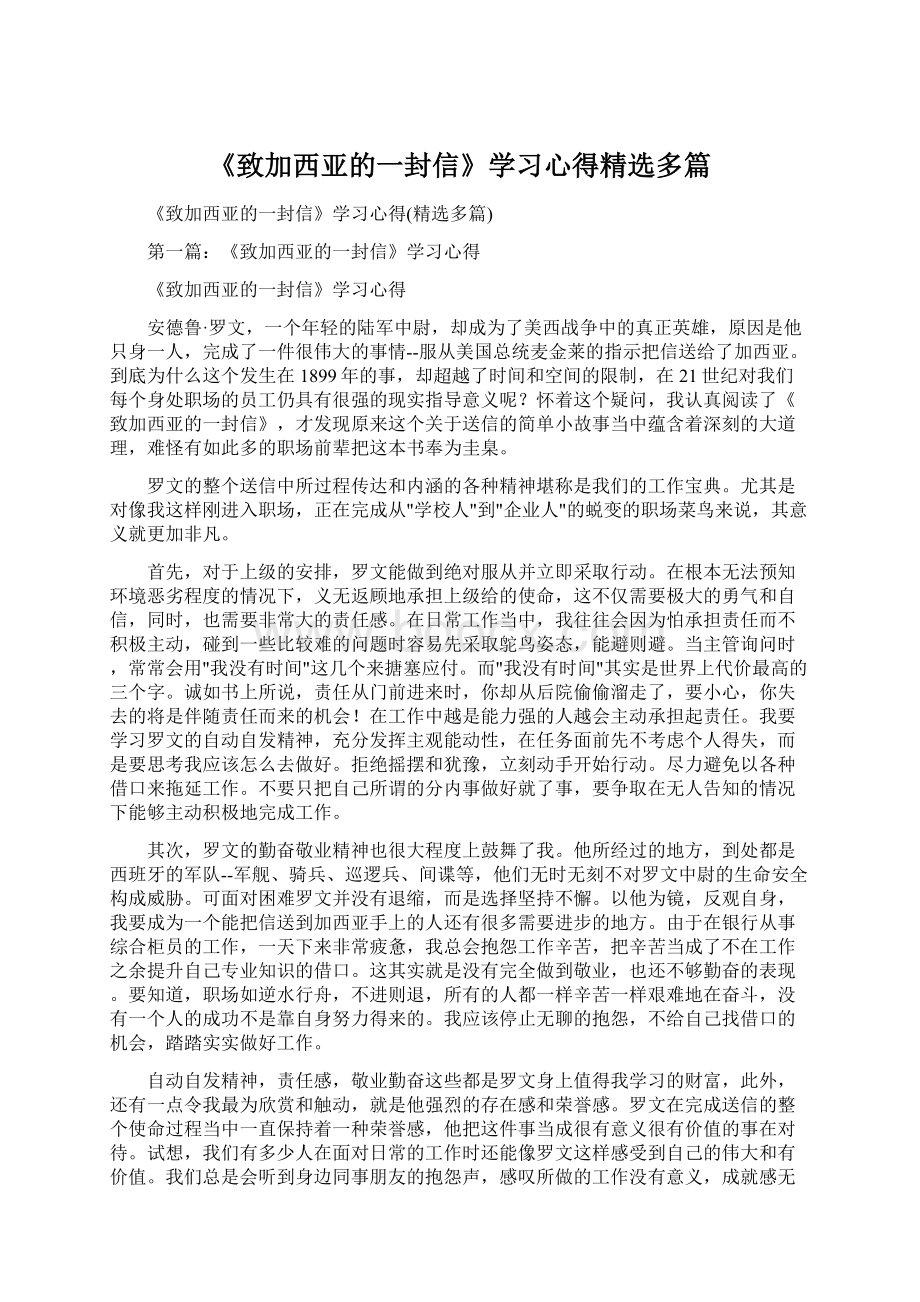 《致加西亚的一封信》学习心得精选多篇Word文档格式.docx_第1页