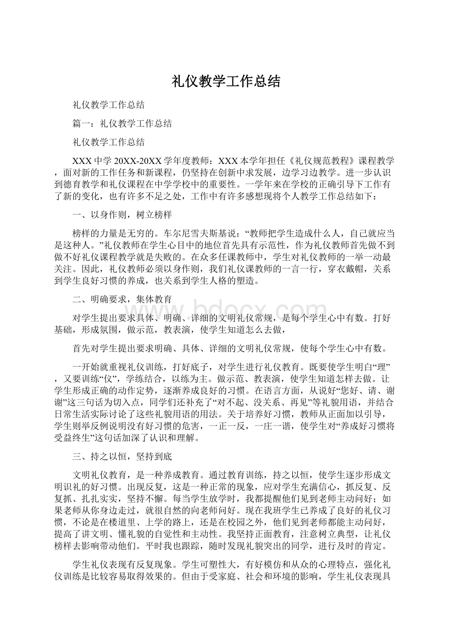 礼仪教学工作总结Word格式文档下载.docx_第1页