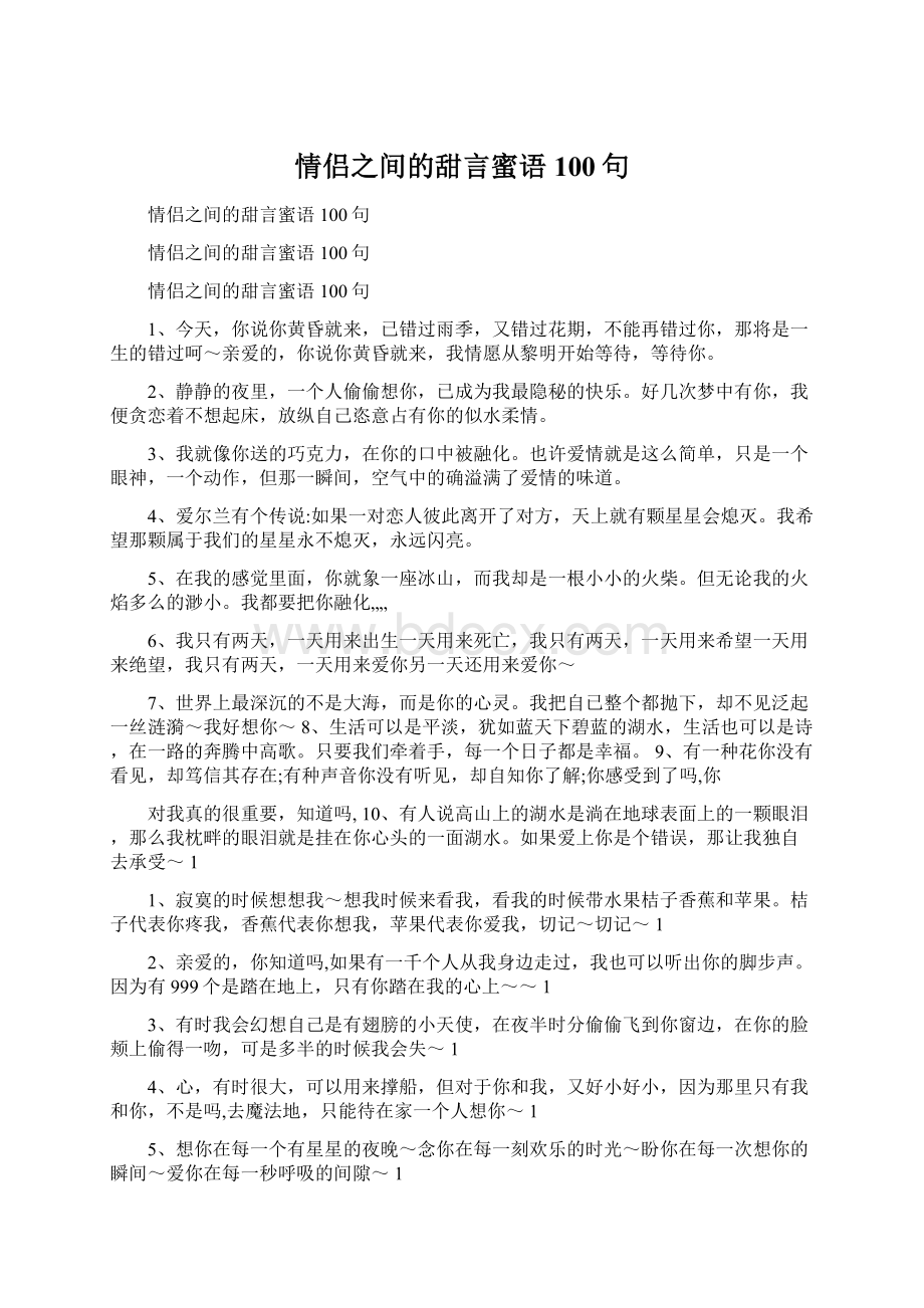 情侣之间的甜言蜜语100句.docx_第1页