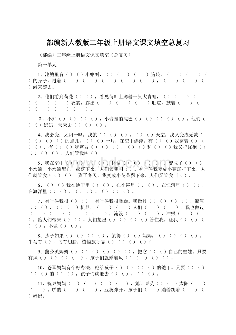 部编新人教版二年级上册语文课文填空总复习Word格式文档下载.docx