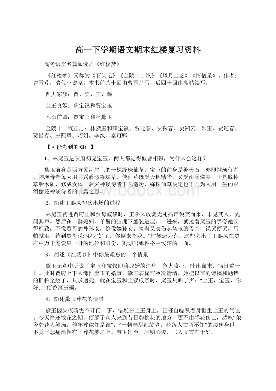 高一下学期语文期末红楼复习资料Word格式.docx_第1页