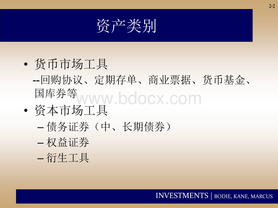 资产类别与金融工具.ppt_第2页