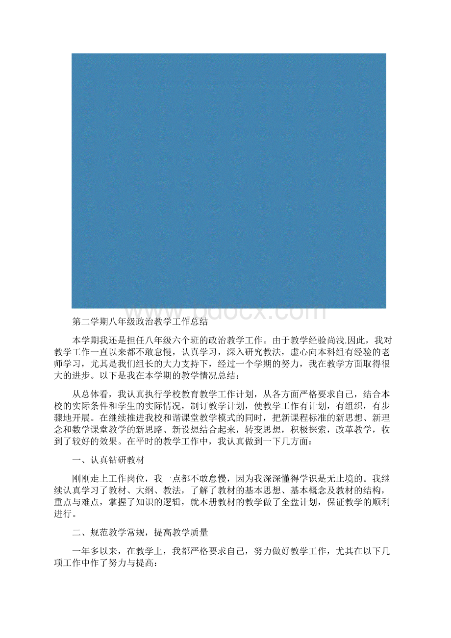 第二学期八年级政治教学工作总结.docx_第2页