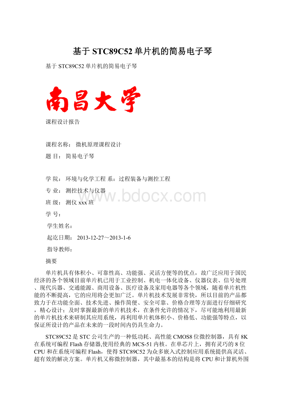 基于STC89C52单片机的简易电子琴Word格式文档下载.docx_第1页