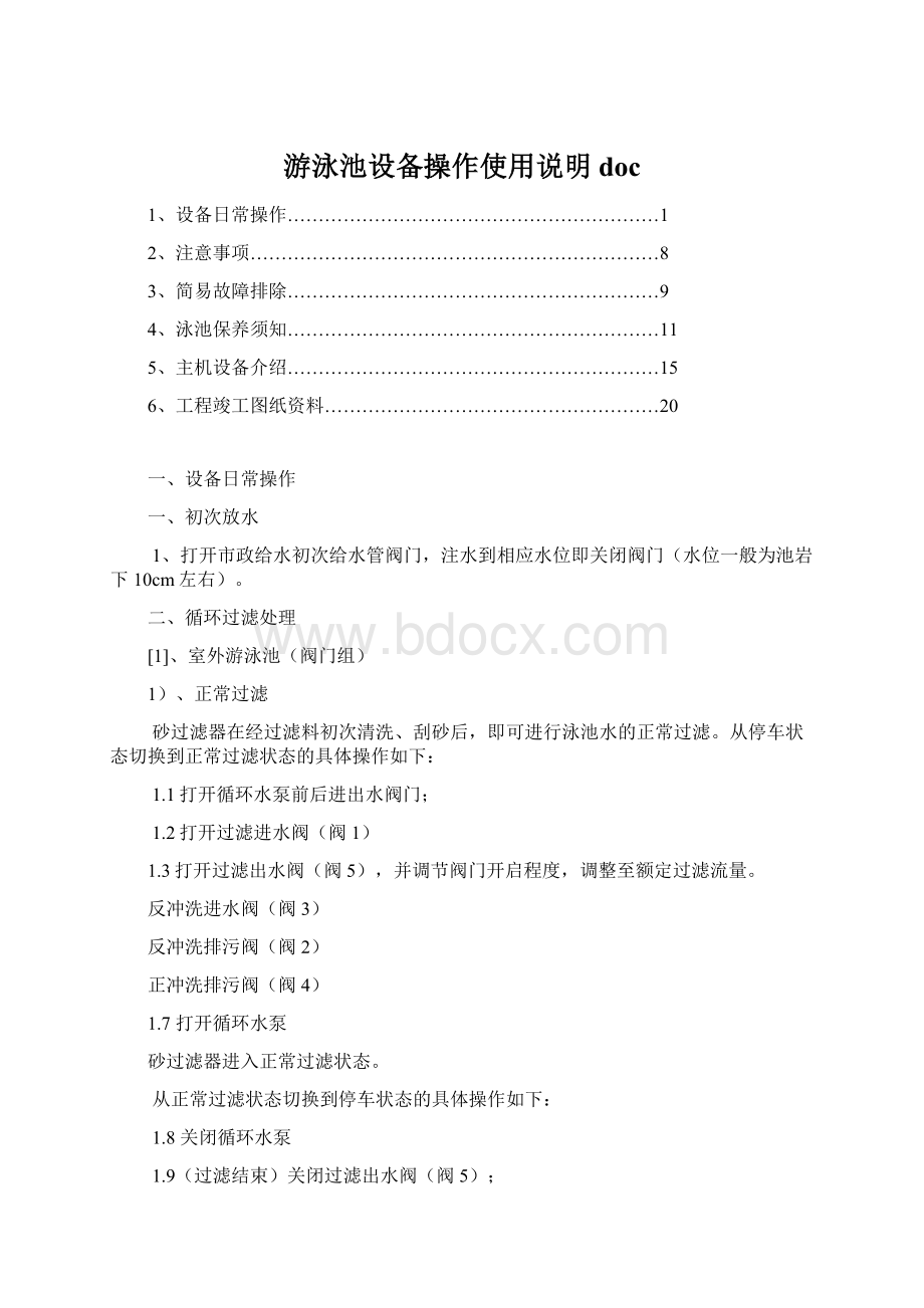 游泳池设备操作使用说明docWord文件下载.docx