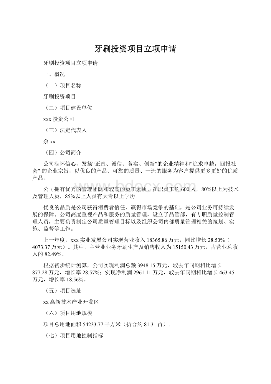 牙刷投资项目立项申请Word文档下载推荐.docx