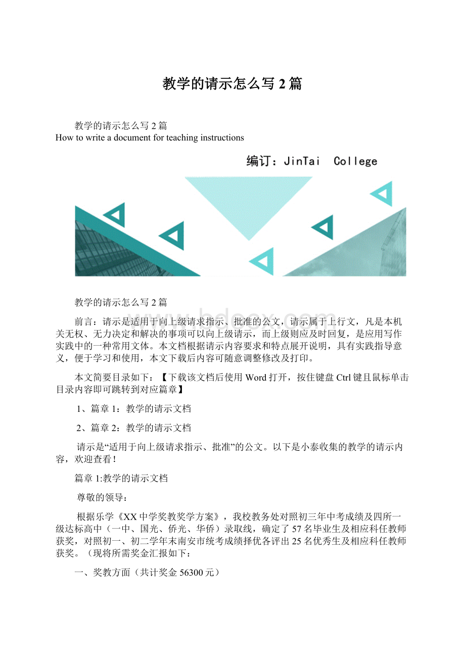 教学的请示怎么写2篇文档格式.docx