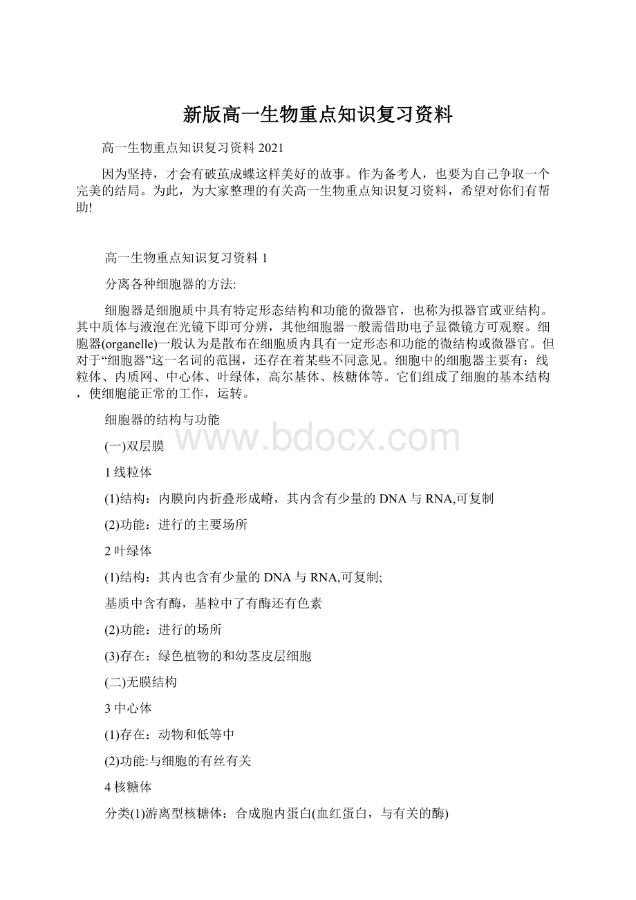 新版高一生物重点知识复习资料.docx_第1页