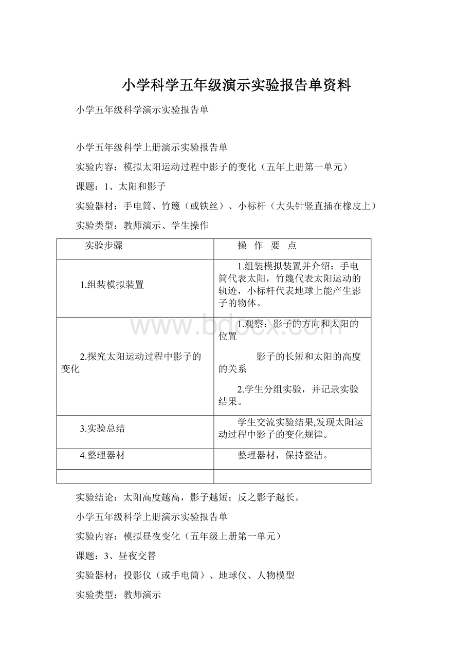 小学科学五年级演示实验报告单资料.docx_第1页